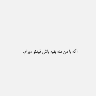 دانلود آهنگ نیستی دنیای من یه جورایی شده مثله قفس