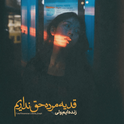 دانلود آهنگ وای نگاه نگاهشو  اون خنده هاشو  وای بیاین ببینین  ناز و اداشو