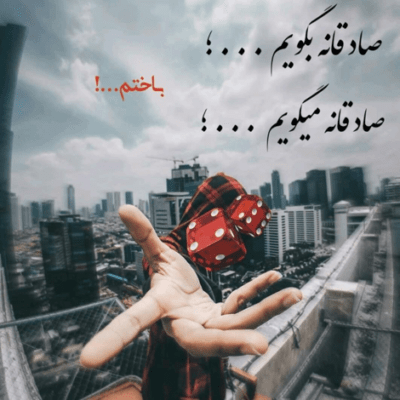 دانلود آهنگ  عاشق کی شم که باشه  حتی یه ذره سر از تو
