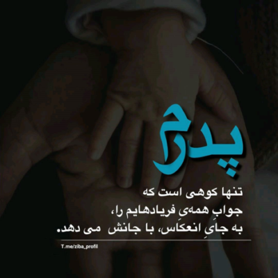 دانلود آهنگ  به خاطرت مردمو تنهام کجایی  بیا که سو نداره چشمام خدایی