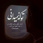 دانلود آهنگ بی تو که من عاشق و رسوام کجایی به جز تو نیست توی سرم حال و هوایی حسین توکلی