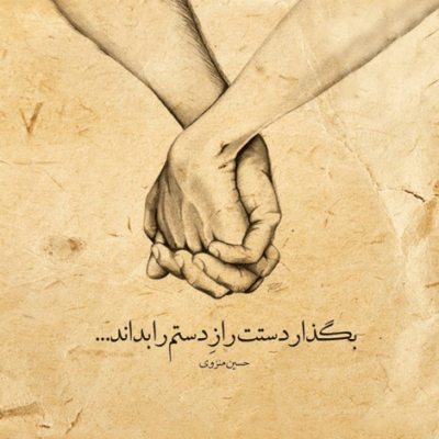 دانلود آهنگ به همه بگو که این خواست تو نه خواست دوتامونه