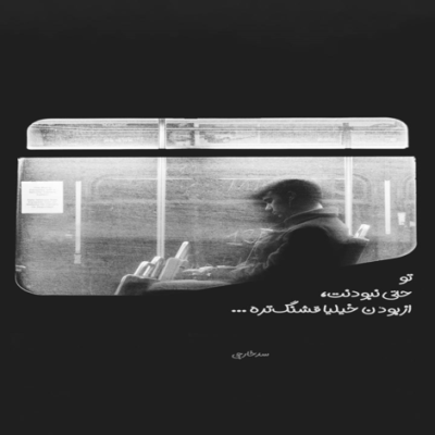 دانلود آهنگ گاهى هر کارى کنى فایده اى نداره مث اولش نمیتونه بشه