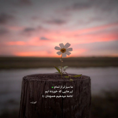 دانلود آهنگ  وقتی صدای شکستن غرورم یادمه پای تو موندنم خیانت به خودمه