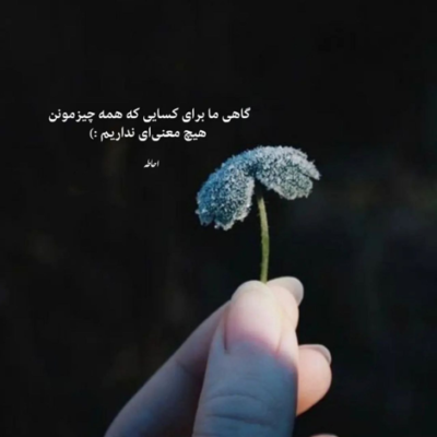 دانلود آهنگ اسم تو برای من مقدسه تا نفس تو سینه پر پر می زنه