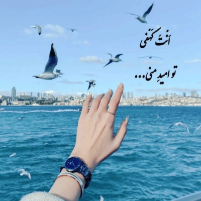 دانلود آهنگ  اسمتو نذار کنار من نه حرفش هم نزن برس به قلب خستت