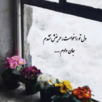 دانلود آهنگ آخه بدجوری بی تو تنهاست لا اقل یکم فکر من باش مسیح آرش