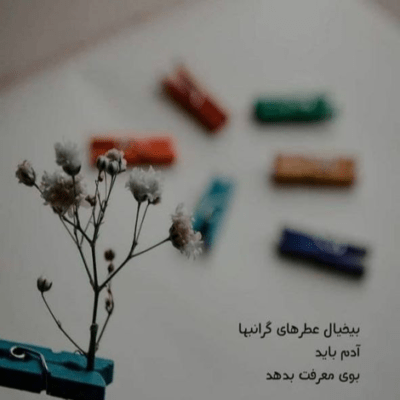 دانلود آهنگ جدیداً غریبه ام با همه این روزا بد مریضم برو خوش باش عزیزم