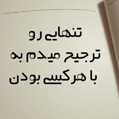 دانلود آهنگ  ببین چه خوش رنگه  بهم میاد یا نه بد نشدم من که