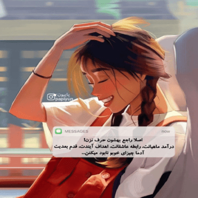 دانلود آهنگ اینا همه میدونن که من چقدر دیوونم حق با ایناست