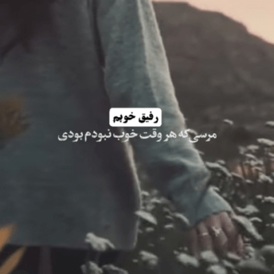 دانلود آهنگ رفت نتونستم مانع شم رفت خیلی آسون از پیشم