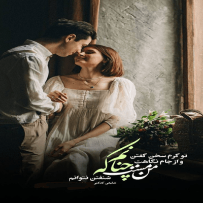دانلود آهنگ تقصیر تو نی خودم راه افتادم تو زندگیم بدون بلیط رات دادم