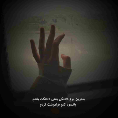 دانلود آهنگ دلم میخواد پیش قلبت باشه فقط همین منم عاشق ترین