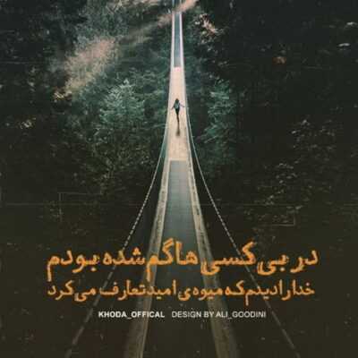 دانلود آهنگ دیدم فرشته ی عذابم را جواب انتخابم را جنون گرفته خوابم را
