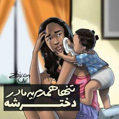 دانلود آهنگ  فصل پریشان شدم را ببین بی سر و سامان شدنم را ببین
