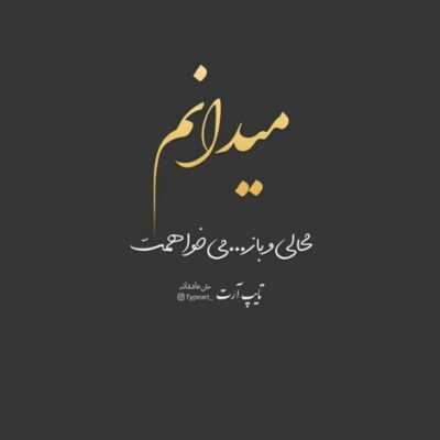 دانلود آهنگ  سر سری از من رد شی آسمونو بی تو خط خطی کردم