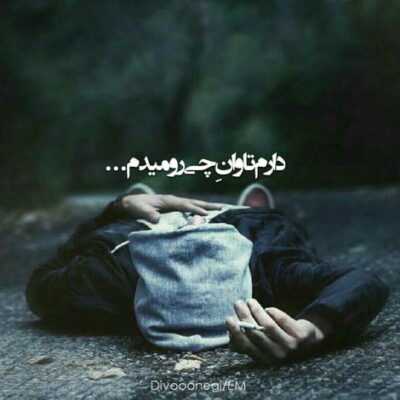 دانلود آهنگ سرگرمی تو شده بازی با این دل غمگین و خستم یادت نمی یاد