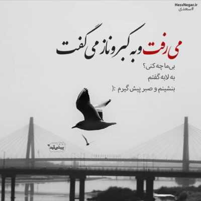 دانلود آهنگ چه جوری پای این همه قول و قرار من نشستم نشکن دلمو به خدا اهم میگیره دامن تو