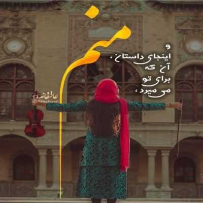 دانلود آهنگ میبینی دارم میمیرمو هیچ کاری باهام نداری تو با غرور بیجات داری حرصمو در میاری 