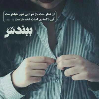 دانلود آهنگ چشات که سمت من نیست حال خوشی ندارم اگه بذاری بری