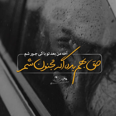 دانلود آهنگ پا به پای تو غم و دادم رفت بد دنیا رو با تو یادم رفت تورو یادم هست از شبای سرد
