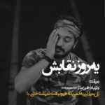 دانلود آهنگ یه کاری میکنم خون چشات بند نیاد من کینه ای ام آره دارم برات مهیار دانلود آهنگ یه کاری میکنم خون چشات بند نیاد من کینه ای ام آره دارم برات مهیار