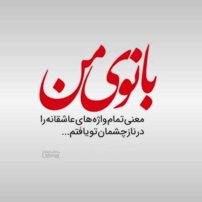 دانلود آهنگ من بی تو در شب های دلتنگی اسیرم باورم کن من بی تو مثل تک درختی در کویرم باورم کن