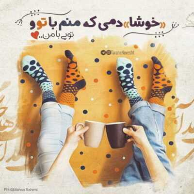دانلود آهنگ باید مرا باور کنی من با توام هرجا که باشی شاید تو هم دلتنگیم را حس کنی تنها نباشی