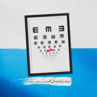 دانلود آهنگ   یه وقتایی چقد کم میشه مرهم همون وقتا که درد دل زیاده یه وقتایی میخوای دیوونه باشی