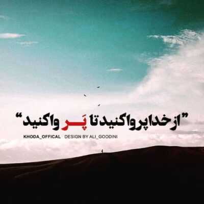 دانلود آهنگ تکلیف عشقمون رو بهم بگو که بدونم باشم نباشم بمونم یا نمونم