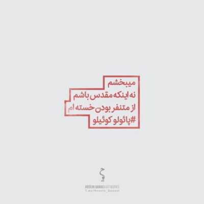 دانلود آهنگ  منو که میبینی از نفس افتادم یه روزی یه شهرو دلداری میدادم