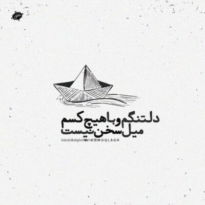 دانلود آهنگ میرم دنبال ردپایی در برف می بینم آب شد جاری شده رود