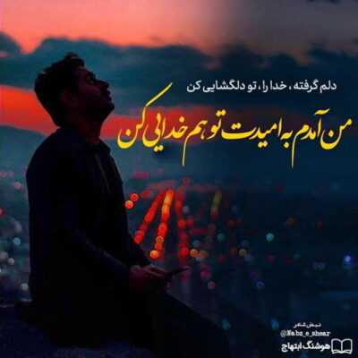 دانلود آهنگ بی تو پر از داغ پریشانی ام مهر جنون خورده به پیشانی ام