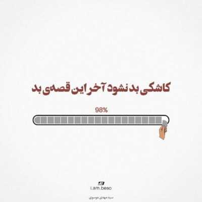 دانلود آهنگ با اینکه دلم ازش پره چند روزی خیلی اذیت شده ولی نمیتونم ببینم جایی میری میاد کلی آدم دورت