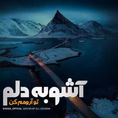 دانلود آهنگ نه کسی واسه حال من دل سوزوند نه نه واسه کسی حالم مهم نبود نه