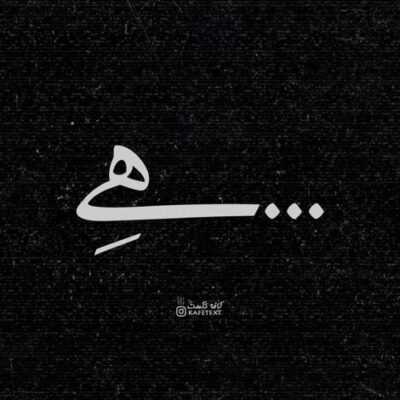 دانلود آهنگ به حرف پوچ آدمای پوچ اعتنا نکن به خاطر کسی که نیست عمرتو فدا نکن