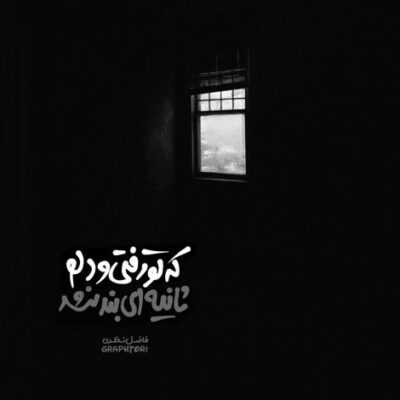 دانلود آهنگ گفتیم و ماند تنها بس رازهایی زهره چون یقین کردی که در عشقت گرفتارم علی زندوکیلی دانلود آهنگ گفتیم و ماند تنها بس رازهایی زهره چون یقین کردی که در عشقت گرفتارم