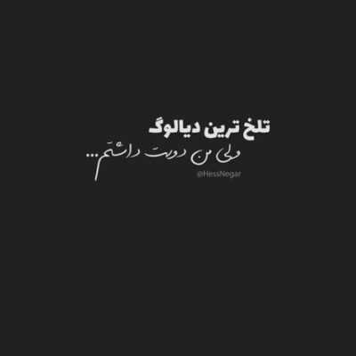 دانلود آهنگ در من نومید گل مرد و گم شد بختم به خواری پژمرد و گم شد