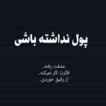 دانلود آهنگ آخر هفته با هم شیمی تفریح هوا نم نم میباره ته چشمه قربون محسن یوسفی دانلود آهنگ آخر هفته با هم شیمی تفریح هوا نم نم میباره ته چشمه قربون محسن یوسفی