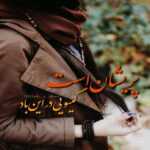 دانلود آهنگ بسمه تنهایی خودتو برسون عشقم بیا قهر نکن هرچی بگی چشم سینا شعبانخانی دانلود آهنگ بسمه تنهایی خودتو برسون عشقم بیا قهر نکن هرچی بگی چشم سینا شعبانخانی