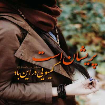 دانلود آهنگ بسمه تنهایی خودتو برسون عشقم بیا قهر نکن هرچی بگی چشم روی چشمم