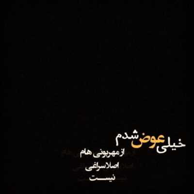 دانلود آهنگ به دست تو دادم دل پریشانم دگر چه خواهی