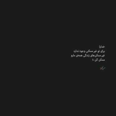 دانلود آهنگ بنشین ای روشنای جهان رو سوی سایه مکن بی من مرا به سفر از گریه ام 