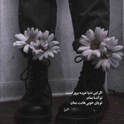 دانلود آهنگ بی تو میدانم بی تو میدانم که من میمانم و این جاده های بی رسیدن