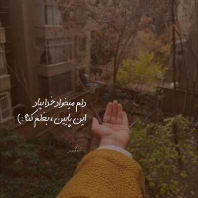 دانلود آهنگ  هوای حال من غم داره سرده ولی از ابر و بارون خزون نیست