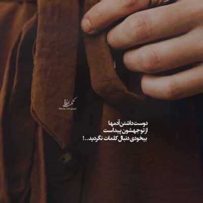 دانلود آهنگ من زورم رسید به جای خالیت جات خالیه ولی واسه تو جا نیست