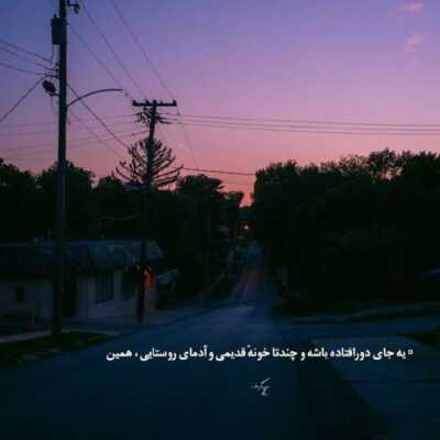 دانلود آهنگ حرفامو میگم به توکه محرم اسرار منی فقط برای خودمی و بخوای نخوای یار منی
