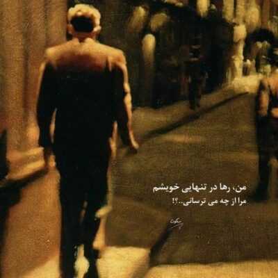 دانلود آهنگ راهشو میدونستی و آخرم تونستیو فکر نمیکردی بشه که راحت منو رامم کنی