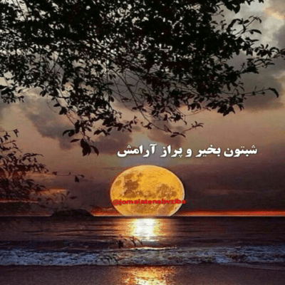 دانلود آهنگ ای دل تنها چیه چشم انتظاری باز یه لحظه یه دم