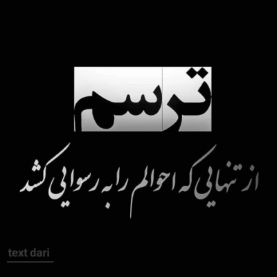 دانلود آهنگ چرا وقتی نوبت ماست آسمون جایی نداره تنهایی درد درد